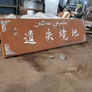 铜官耐候钢招牌